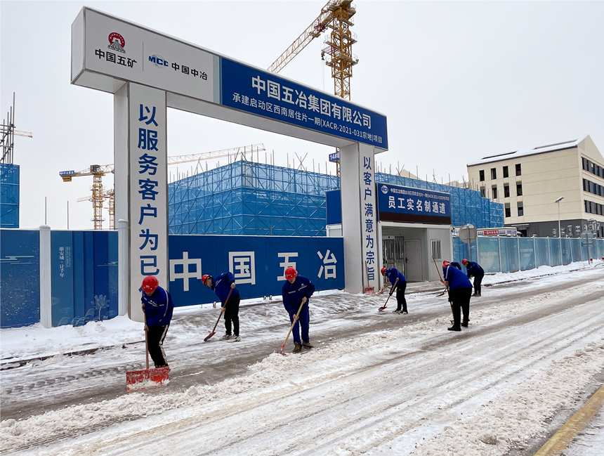 雄安启动区德贤公馆项目组织建设者开展清雪除冰工作。中国五冶供图
