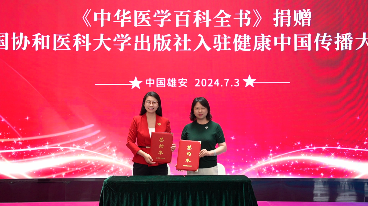 中国雄安集团党委宣传部部长、雄安新区未来健康传播中心主任 施琳玲（左1）与中国协和医科大学出版社社长兼总编辑张凌（右1）现场签约战略合作协议。