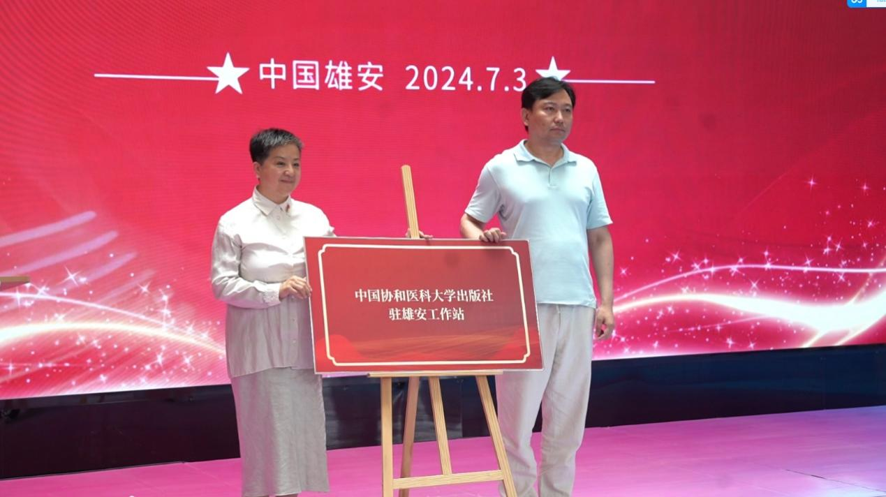 雄安新区未来健康传播中心副主任郭弘葳（左1）与中国协和医科大学出版社副社长吴江（右1）为中国协和医科大学出版社入驻健康中国传播大厦揭牌。