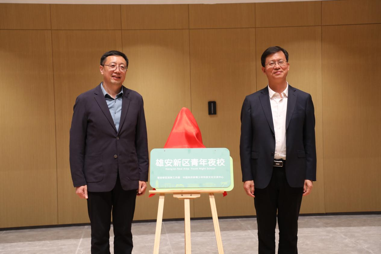 与会领导共同为雄安新区青年夜校揭牌。中国宋庆龄青少年科技文化交流中心供图