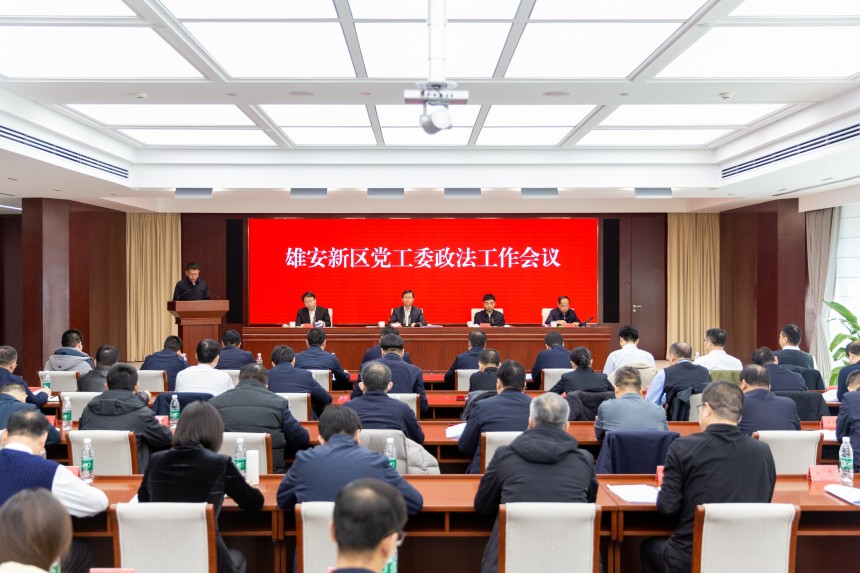 會議現場。中國雄安官網高盟 攝