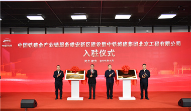 雄安新区又迎来一家央企子公司落户