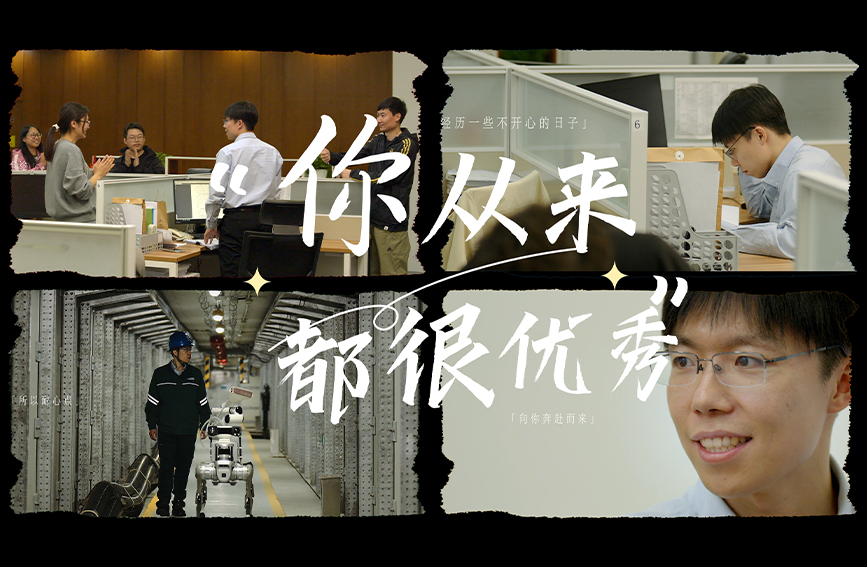 視頻丨你從來都很優秀