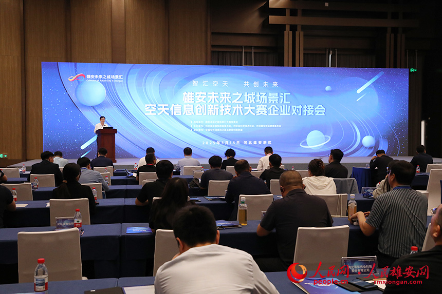 雄安未来之城场景汇空天信息创新技术大赛企业对接会现场。人民网记者 王红摄