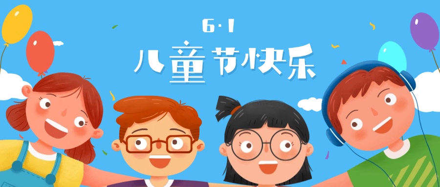 六一儿童节快乐祝福学习成长首图