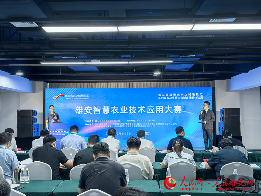 雄安智慧农业技术应用大赛决赛现场。人民网记者 王红摄