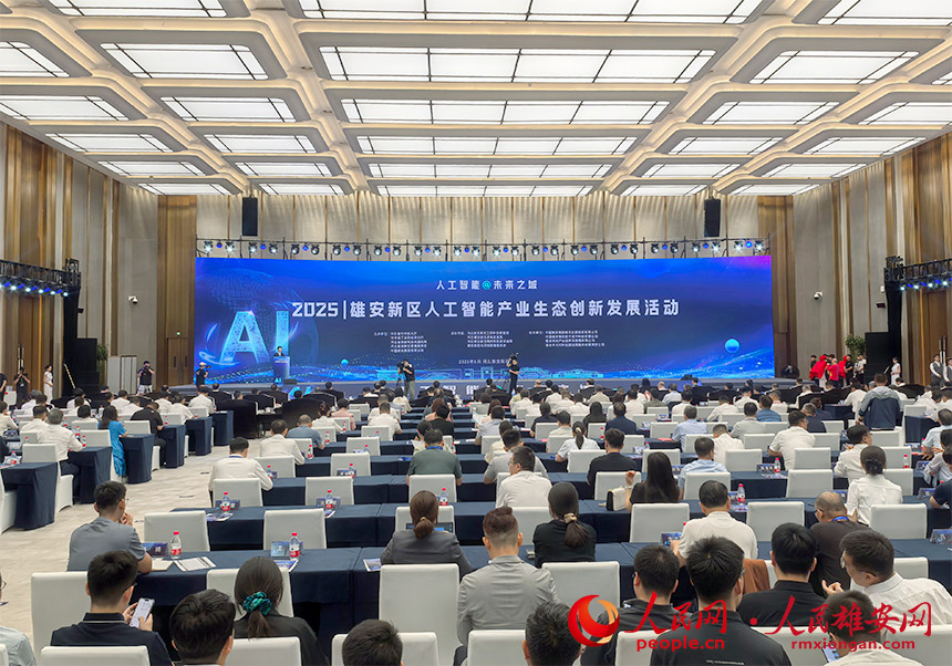 雄安新区2025人工智能产业生态创新发展活动现场。人民网记者 王红摄