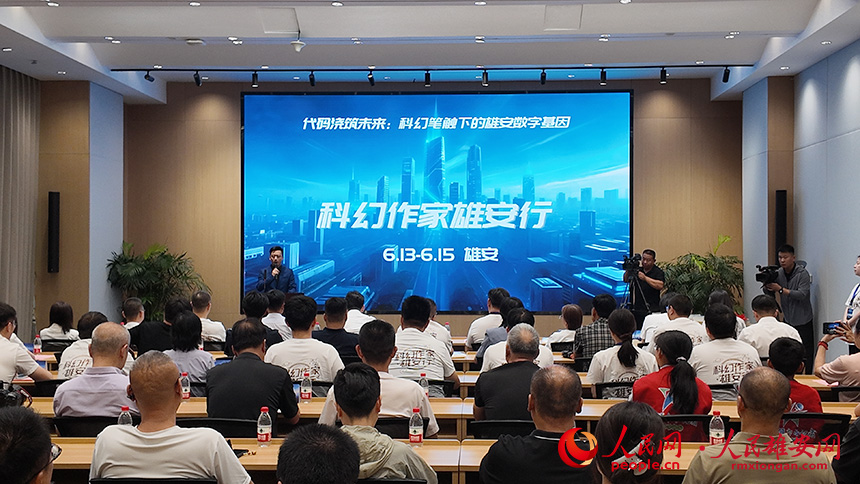 “科幻作家雄安行”活动现场。人民网记者 王红摄