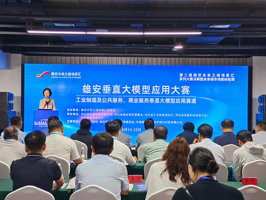 雄安垂直大模型應用大賽決賽現場。雄安未來之城場景匯組委會供圖