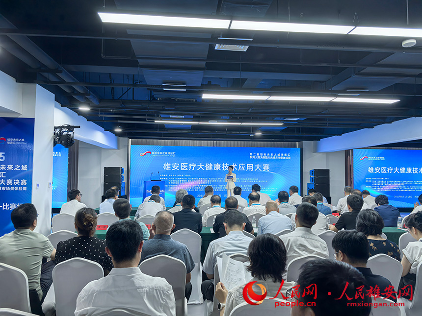 医疗大健康技术应用大赛决赛现场。人民网记者 王红摄