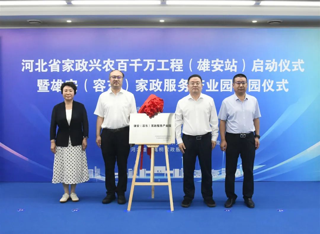 雄安（容东）家政服务产业园开园仪式现场。雄安新区容东管委会供图