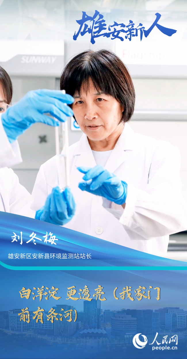                刘冬梅                雄安新区安新县环境监测站站长                                           白洋淀 更透亮（我家门前有条河）                                       如今的白洋淀，已经大不一样。水质先从劣Ⅴ类上升至Ⅲ类，2021年以来稳定在Ⅲ类水质，进入良好湖泊行列，白洋淀这颗“华北明珠”重现光彩。                [ 阅读 ]              