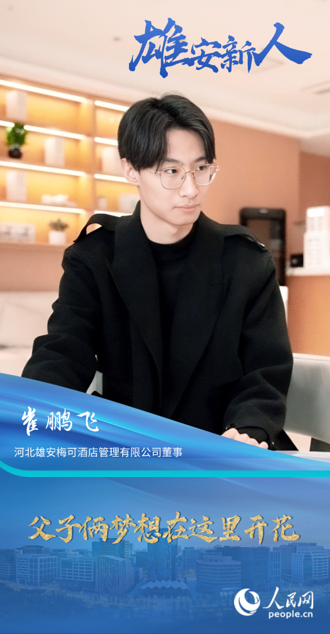                崔鹏飞                河北雄安梅可酒店管理有限公司董事                                           父子俩梦想在这里开花                                       中央绿谷生态廊道生机勃勃，无人驾驶巴士在数字道路上精准停靠，就连垃圾桶都内置满溢报警功能，处处体现科技感……雄安，变化太大了！                [ 阅读 ]              