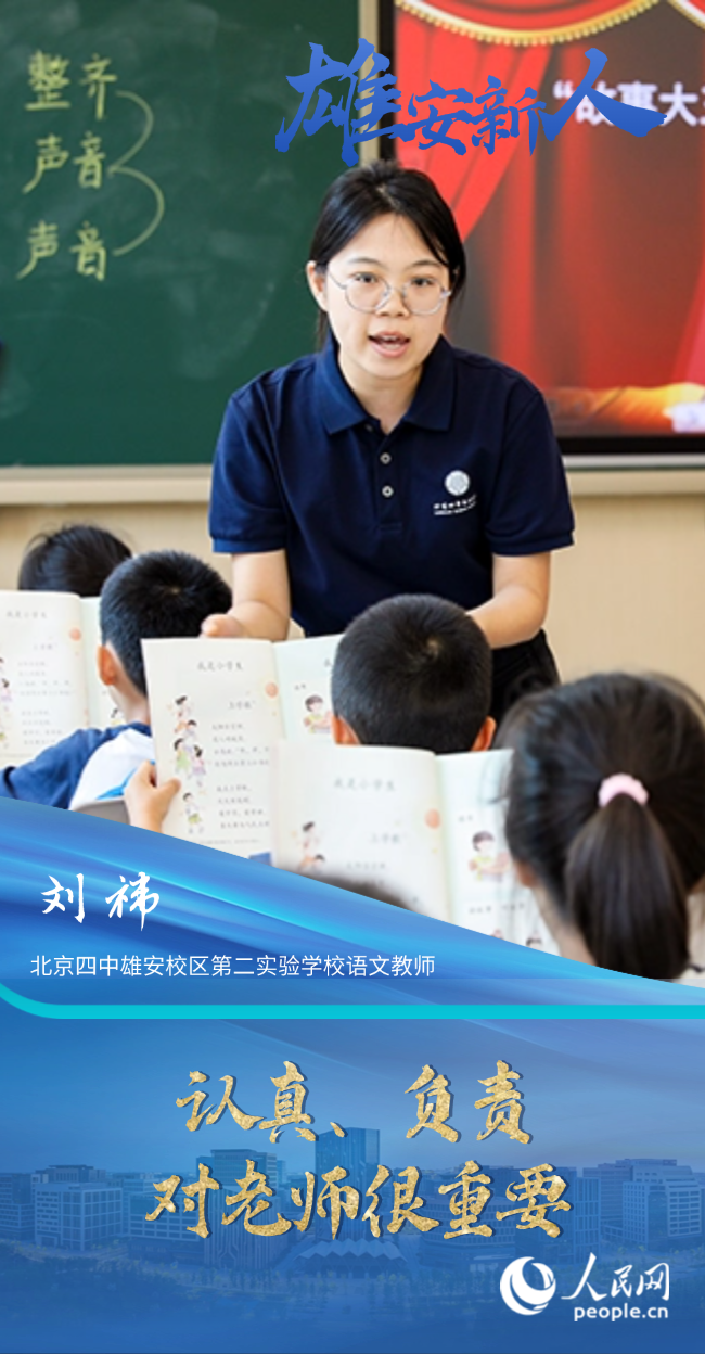                刘祎                北京四中雄安校区第二实验学校语文教师                                        认真、负责对老师很重要                                “我感觉雄安这座城市挺包容的，对于未来的生活我很期待。”                [ 阅读 ]              