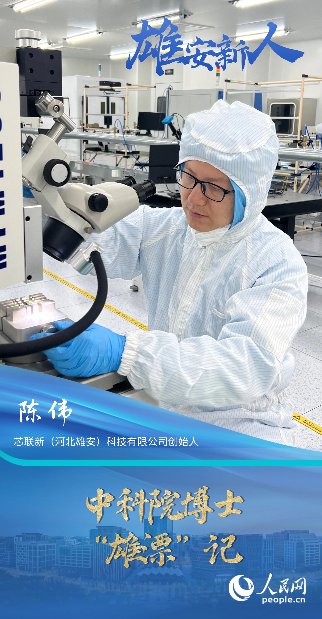                陈伟                芯联新（河北雄安）科技有限公司创始人                                        中科院博士“雄漂”记                                中试基地，一头连着创新，一头连着产业，是科技成果向生产领域转化的重要通道。“产业链上下游企业在这里聚集与发展，平台资源多，能加速产品落地。”除了“真金白银”，陈伟看中的，还有雄安科创中心中试基地的“含金量”。                [ 阅读 ]              