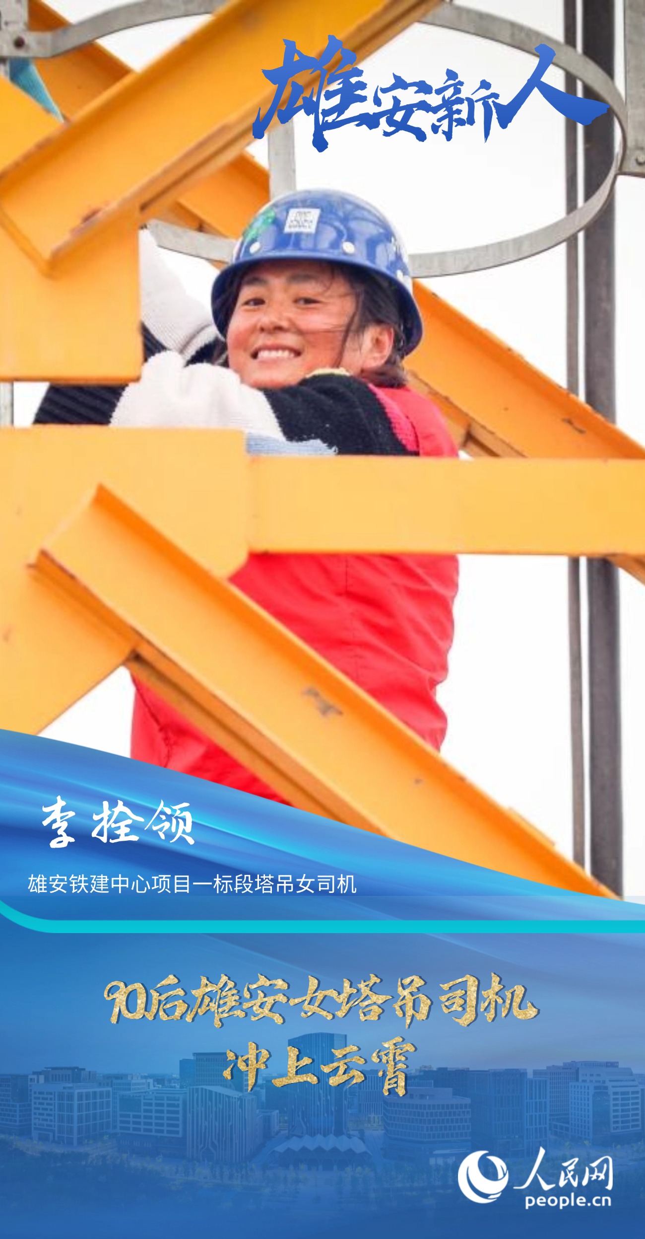                李拴领                雄安铁建中心项目一标段塔吊女司机                                          90后雄安女塔吊司机冲上云霄                                   90后的李拴领当塔吊司机已有三年多，期间辗转过雄安新区近十个项目工地，参与过雄安新区目前为止所有新建片区的建设。                [ 阅读 ]              