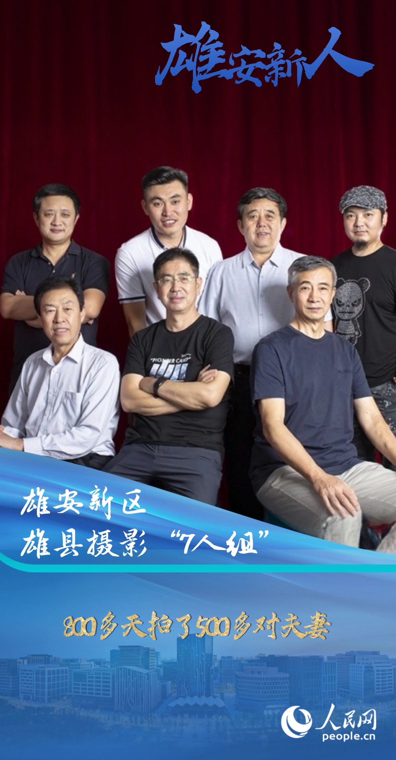                雄安新区雄县摄影“7人组”                                                         800多天拍了500多对夫妻                                 “我们在用自己的方式参与和见证雄安新区的建设发展，使命感油然而生，尽管是一种自发的行为，尽管会很疲惫，但所有付出都是值得的。”                [ 阅读 ]              