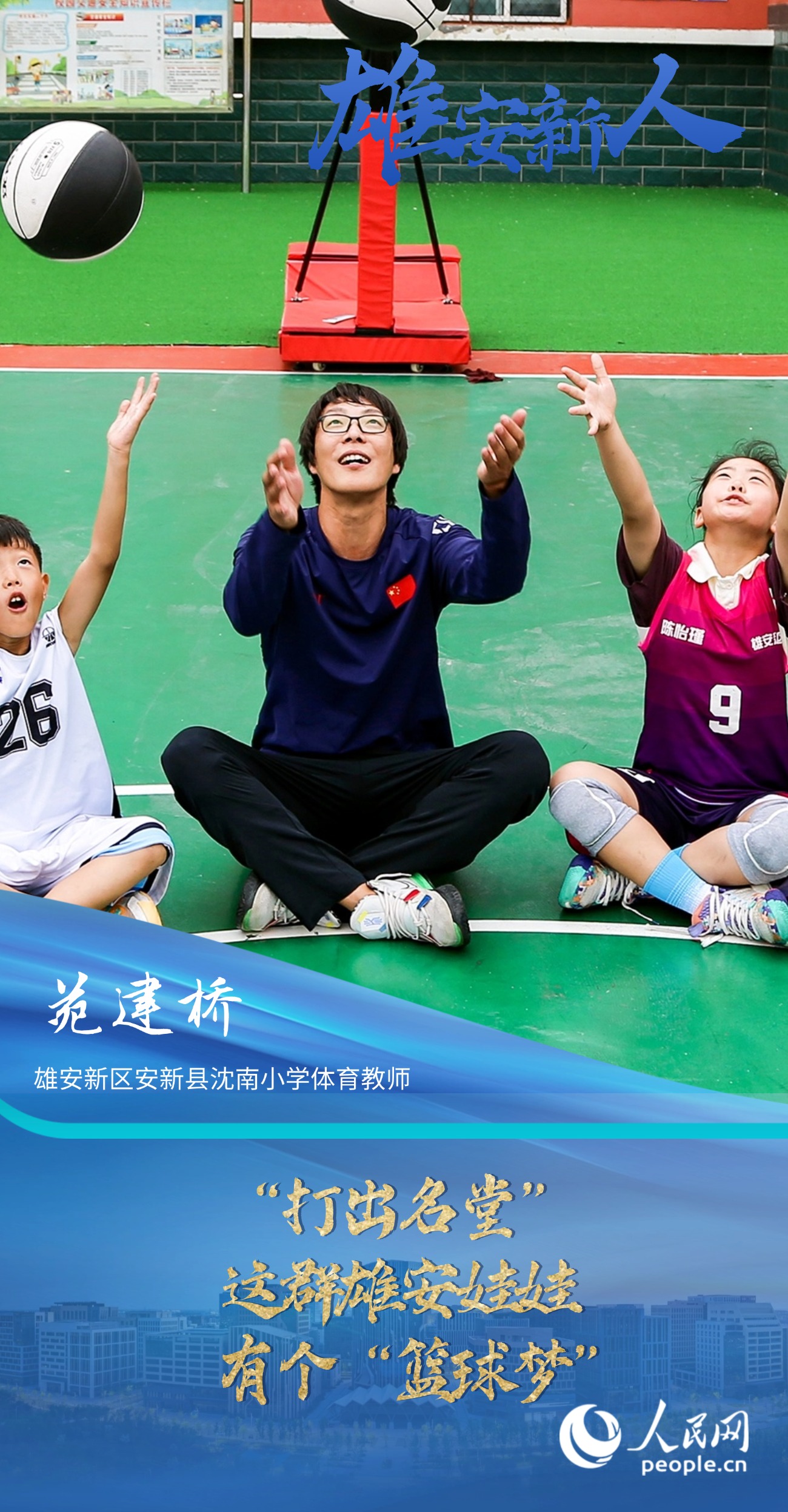                苑建桥                雄安新区安新县沈南小学体育教师                                        “打出名堂”——这群雄安娃娃有个“篮球梦”                                  “给孩子们打开一扇窗，让他们有更多人生出彩的机会。”                [ 阅读 ]              