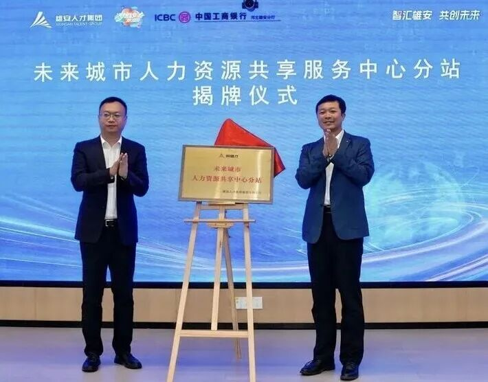 10月16日，未來城市人力資源共享服務中心分站揭牌成立。