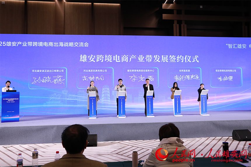 雄安跨境电商产业带发展签约仪式。人民网记者 王红摄