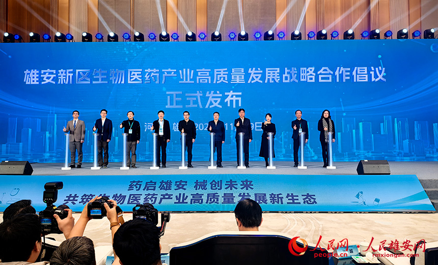 雄安新区生物医药产业高质量发展战略合作倡议发布。人民网记者 王红摄