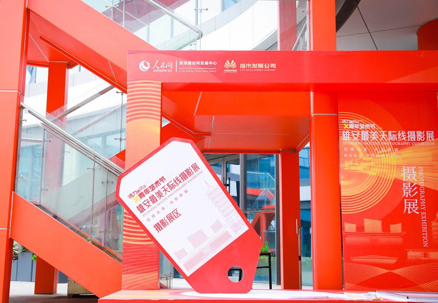 “定格未来· 光影新城——雄安最美天际线”主题摄影展现场。中国雄安集团城市发展投资有限公司供图