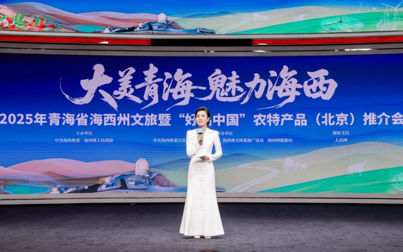 2025青海省海西州文旅暨“好品中国”农特产品(北京)推介会举办