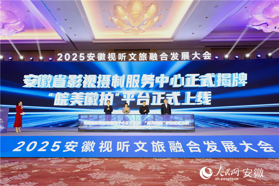 安徽省影視攝制服務中心揭牌，並上線“皖美徽拍”平台。人民網記者 張俊攝