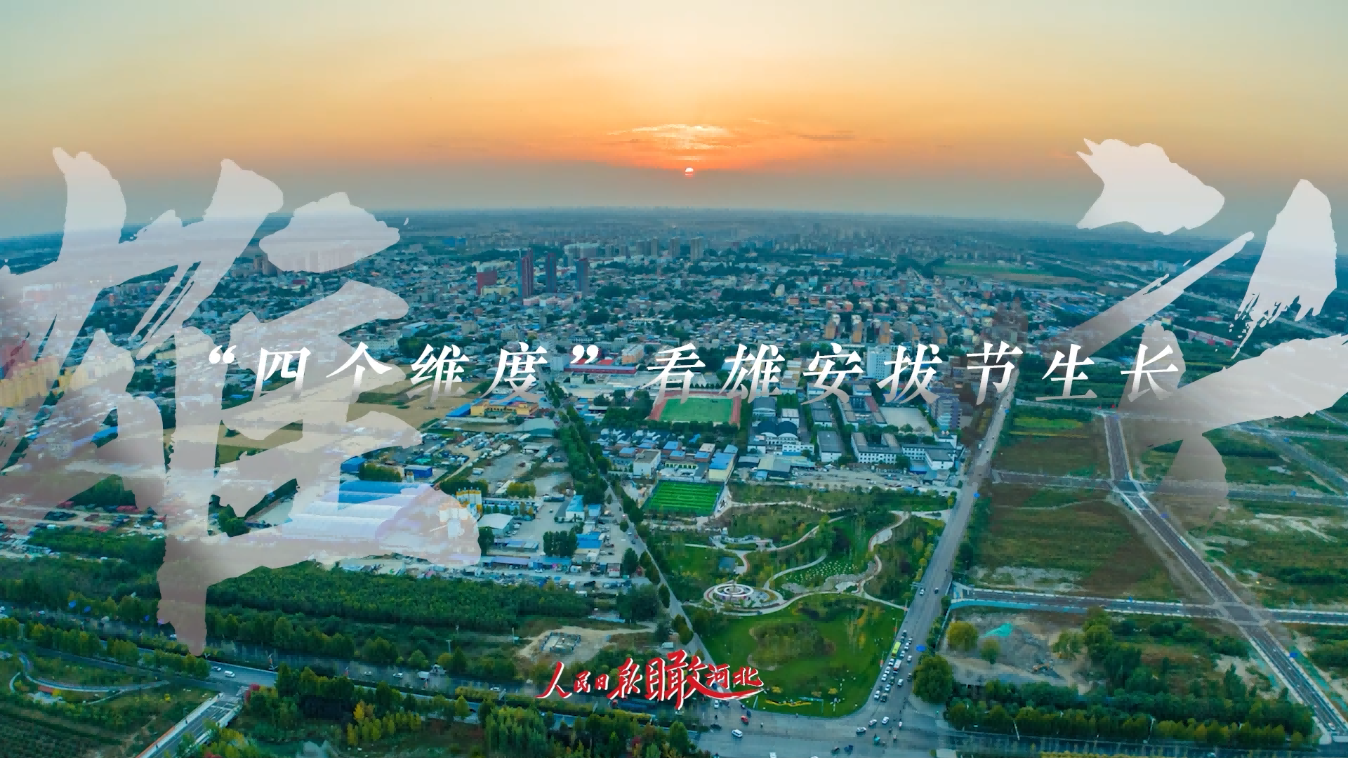 人民日报“瞰”河北 | “四个维度”看雄安拔节生长