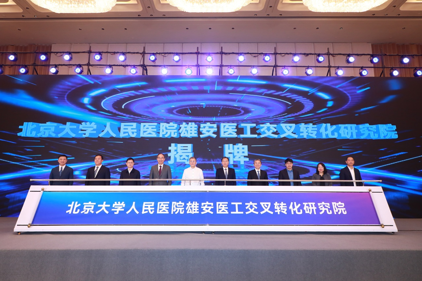 北京大學人民醫院雄安醫工交叉轉化研究院揭牌。主辦方供圖