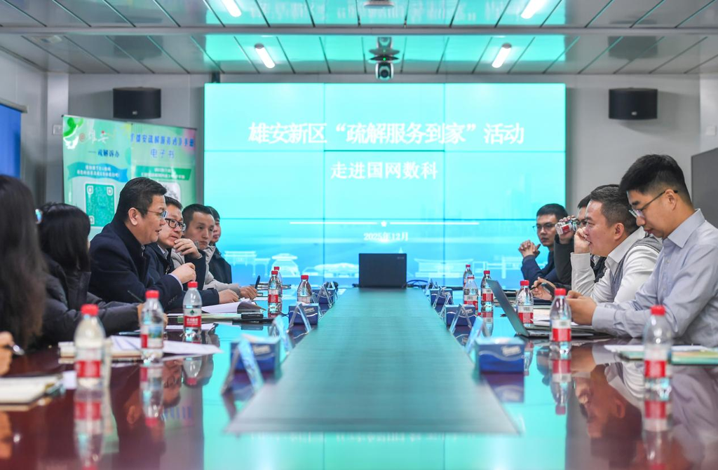 2025年12月18日，雄安新区综合服务中心举办“疏解服务到家”活动，走进国网数科。活动为企业解决多项诉求，得到企业高度评价。雄安新区综合服务中心供图