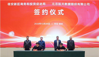 又一家央企数科公司落户雄安新区