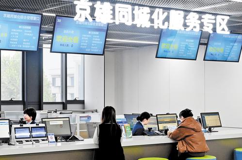 日前，辦事群眾在雄安新區政務服務中心二樓的京雄同城化服務專區窗口辦理社保業務。 本組圖片由本報記者劉光昱攝