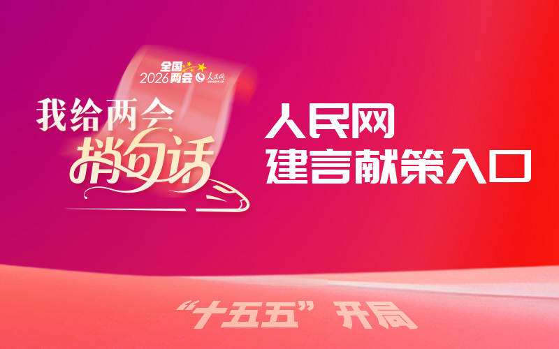 人民網啟動2026年“我給兩會捎句話”建言征集活動