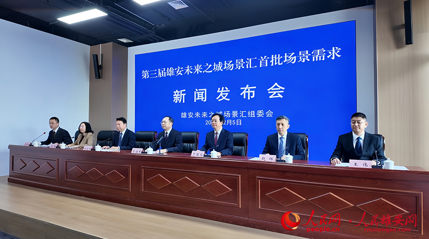 第三届雄安未来之城场景汇首批场景需求新闻发布会现场。田紫韵摄