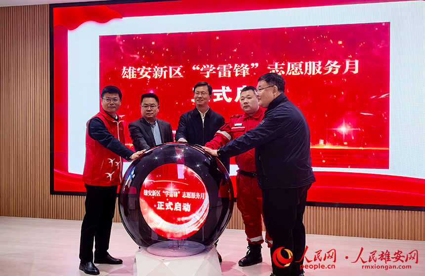 雄安新區2026年“學雷鋒”志願服務月啟動現場。人民網記者 王紅攝