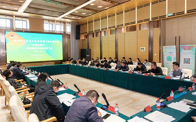 16家单位提诉求，9部门现场办，雄安为疏解单位排忧解难