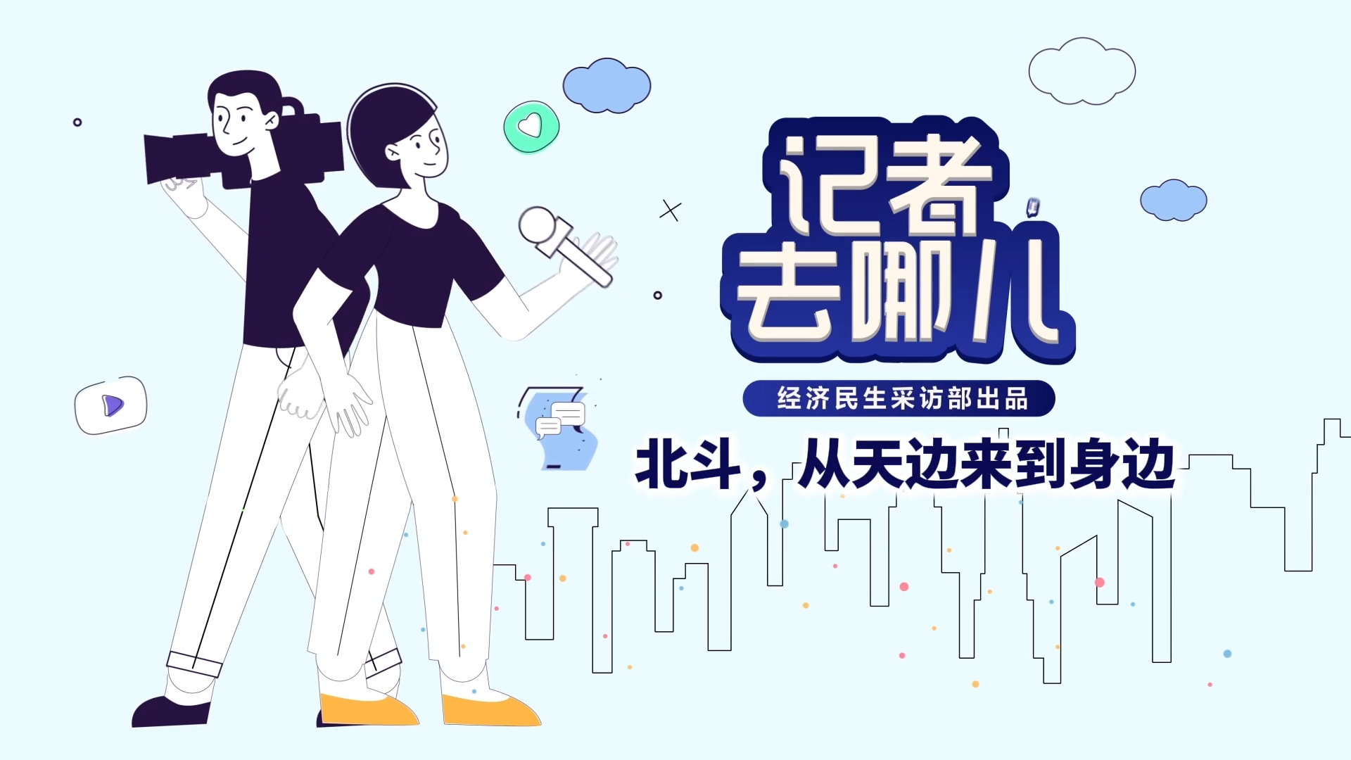 北斗，从天边来到身边