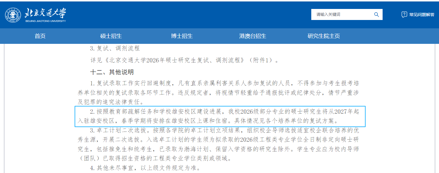 北京交通大學官網截圖。