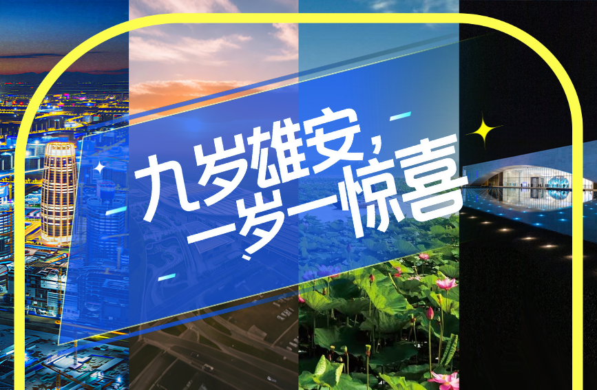 九歲雄安，一歲一驚喜