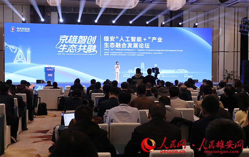 雄安“人工智能+”產業生態融合發展論壇現場。人民網記者 王紅攝