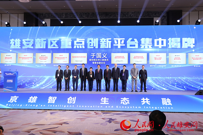 雄安新區重點創新平台集中揭牌。人民網記者 王紅攝