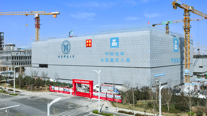 北京科技大學雄安校區第二組團學科用房A、B組團主體結構封頂。北京科技大學供圖
