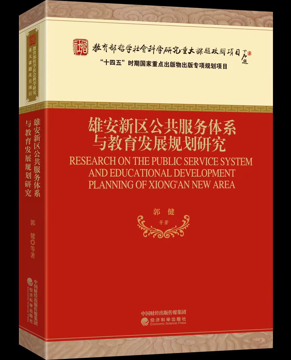 《雄安新區公共服務體系與教育發展規劃研究》郭健 等 著 經濟科學出版社