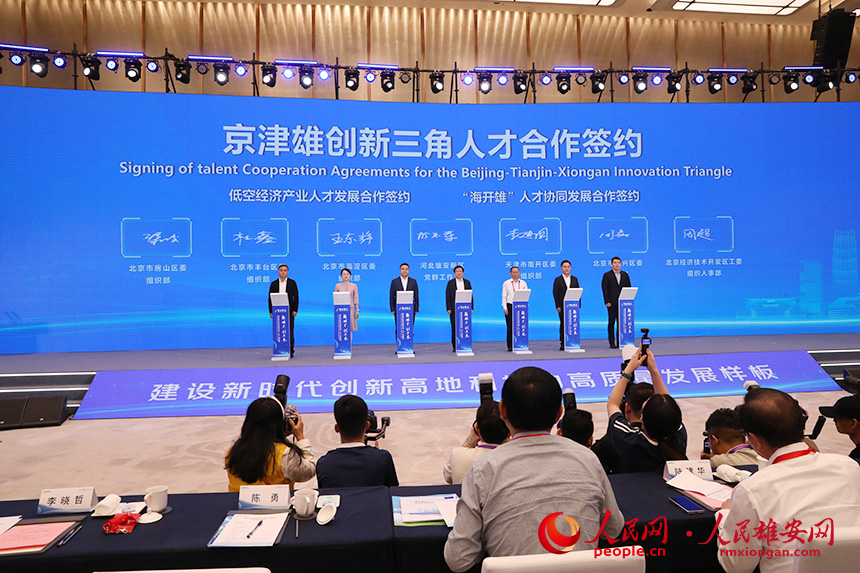 京津雄创新三角人才合作签约现场。人民网记者 王红摄
