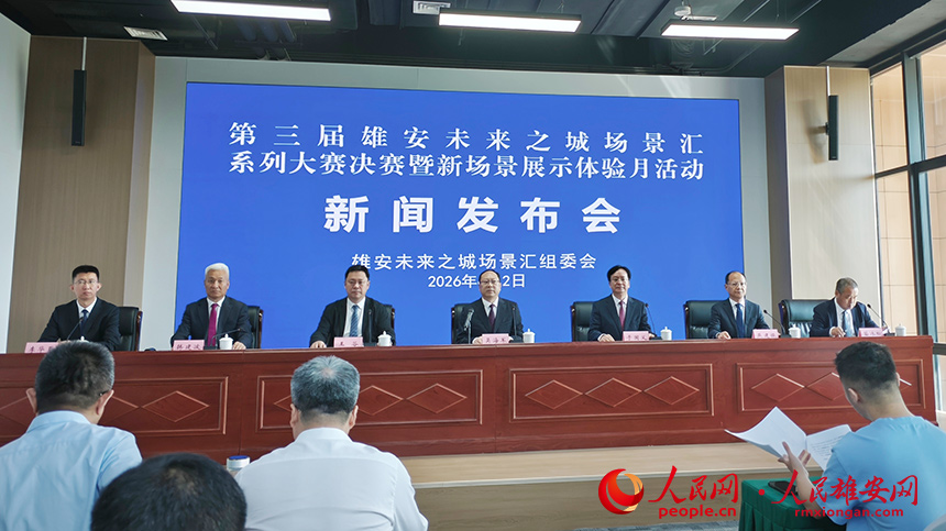 发布会现场。人民网记者 王红摄