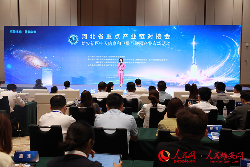 雄安新区空天信息和卫星互联网产业专场活动现场。人民网记者 王红摄