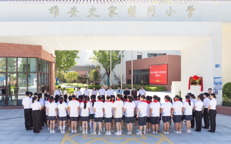北京優質資源再擴容！雄安史家胡同小學教育集團揭牌