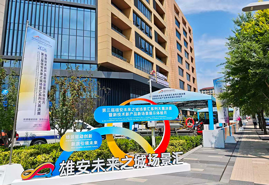 雄安未来之城场景汇现场。实习生 王芊摄