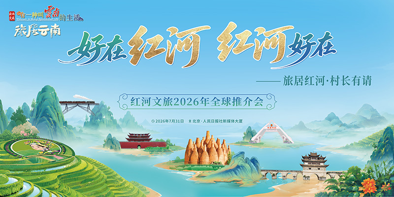 紅河文旅2026年全球推介會海報。